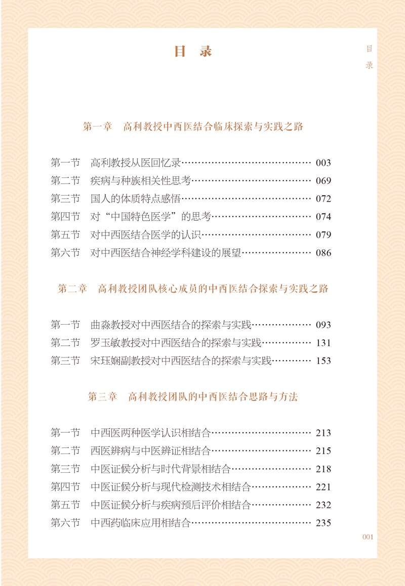 目录9787513271530从探索走向成功--高利团队中西医结合学术思想成长记.jpg