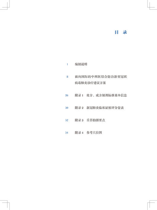 面向国际的中西医结合防治新型冠状病毒肺炎诊疗建议方案汉英对照 杨明 日冕形病毒 中西医结合 人民卫生出版社9787117315173 商品图2