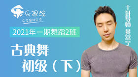 2021年一期古典舞初级（下）2班