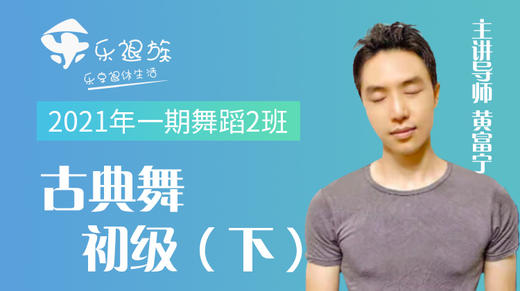 2021年一期古典舞初级（下）2班 商品图0