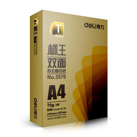 得力3571标王双面复印纸(A4-70g