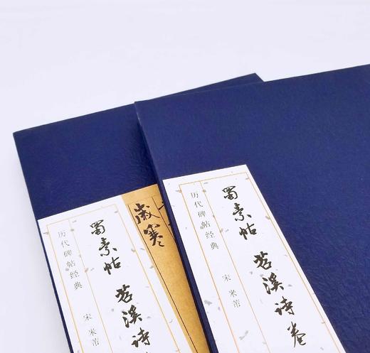 《蜀素帖 苕溪诗卷》，经折装一函，200*350mm，宋 米芾书，安徽美术出版社2016年版，定价164，售价62元，非偏远地区包邮。 商品图1