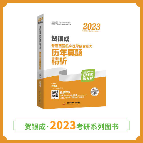 贺银成2023考研西医综合历年真题精析 商品图0