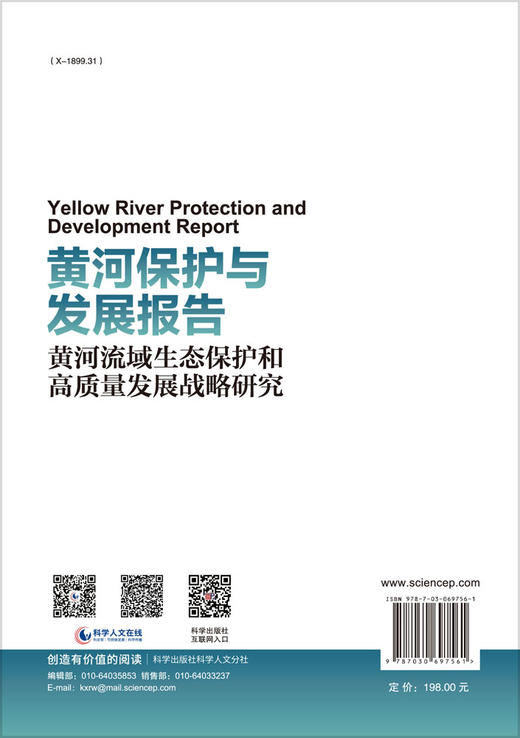 黄河保护与发展报告：黄河流域生态保护和高质量发展战略研究 商品图1