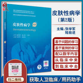 皮肤性病学 第二2版 国家卫生健康委员会住院医师规范化培训规划教材 张学军 陆前进 主编 人民卫生出版社9787117316682