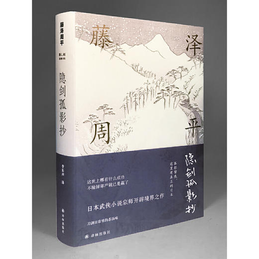 藤泽周平作品：隐剑孤影抄 商品图1