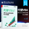代替VBA！用Python轻松实现Excel编程 商品缩略图0