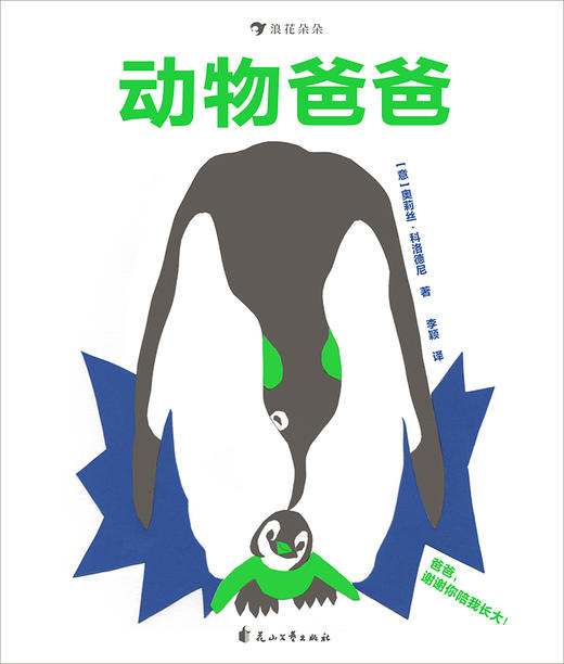 动物爸爸   幼儿情感启蒙绘本 商品图3