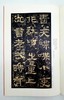 中国碑帖名品：《汉隶名品七种》，全7册

《开通褒斜道刻石》（清中期精拓本）

《祀三公山碑》（清中期精拓本）

《石门颂》（明拓本）

《封龙山颂》（道光出土后精拓本）

《西狭颂》（清中期精拓本） 商品缩略图12