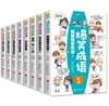 爆笑成语（全8册）彩图版  5岁+ 用漫画学成语 增强孩子阅读理解 让孩子轻松阅读 商品缩略图0