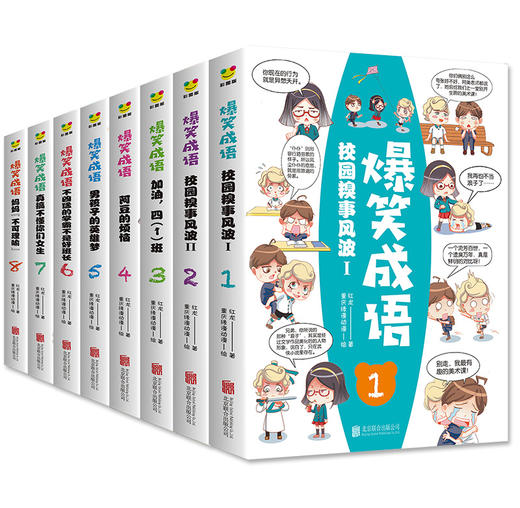 爆笑成语（全8册）彩图版  5岁+ 用漫画学成语 增强孩子阅读理解 让孩子轻松阅读 商品图0