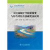 长江流域干旱特征演变与综合评估方法研究及应用（长江治理与保护科技创新丛书） 商品缩略图0