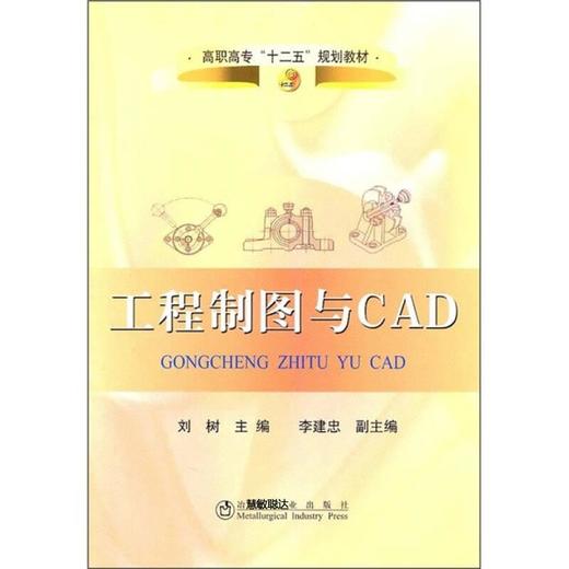 工程制图与CAD/刘树 商品图0