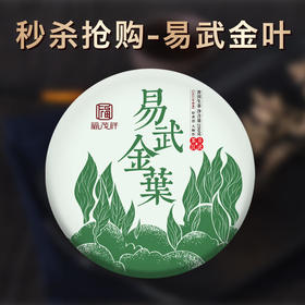 【易武金叶】2021春茶普洱茶生茶云南300古树金叶200g
