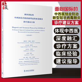 面向国际的中西医结合防治新型冠状病毒肺炎诊疗建议方案汉英对照 杨明 日冕形病毒 中西医结合 人民卫生出版社9787117315173