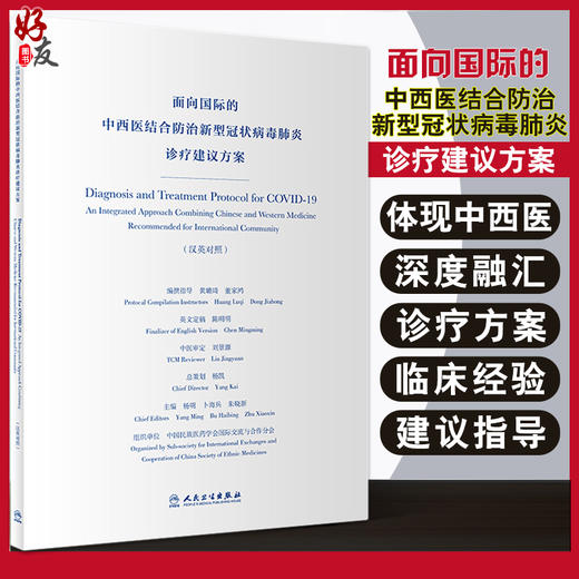 面向国际的中西医结合防治新型冠状病毒肺炎诊疗建议方案汉英对照 杨明 日冕形病毒 中西医结合 人民卫生出版社9787117315173 商品图0