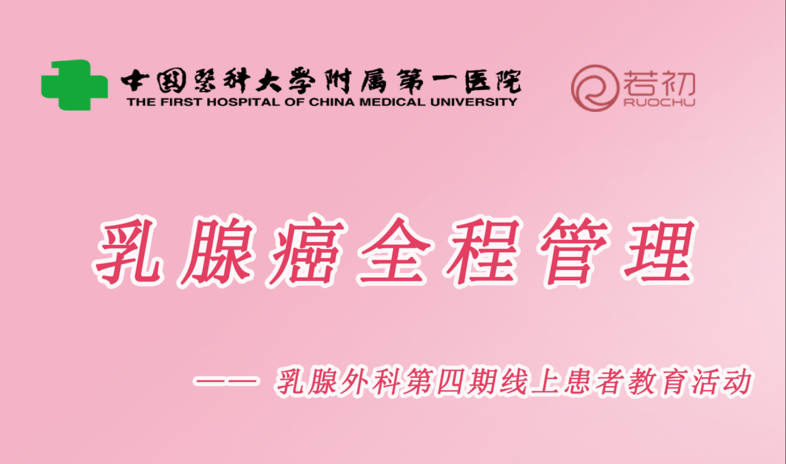 1月24日 | 中国医科大患教科普直播活动乳腺癌全程管理