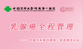 1月24日 | 中国医科大患教科普直播活动乳腺癌全程管理