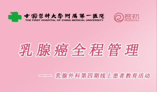 1月24日 | 中国医科大患教科普直播活动乳腺癌全程管理 商品图0