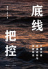 底线把控：中国社会发展趋势与风险防范 商品缩略图1
