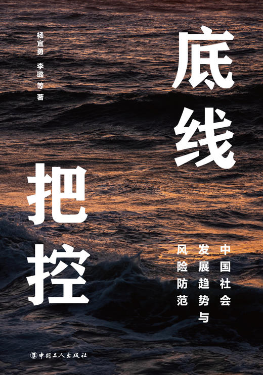 底线把控：中国社会发展趋势与风险防范 商品图1