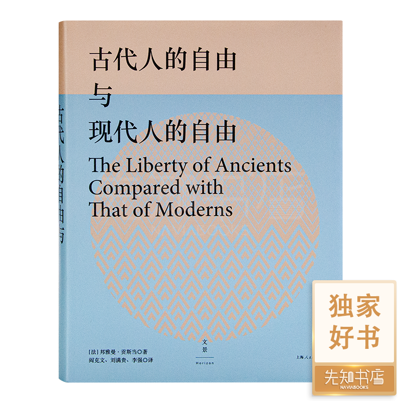 【法】贡斯当《古代人的自由与现代人的自由》