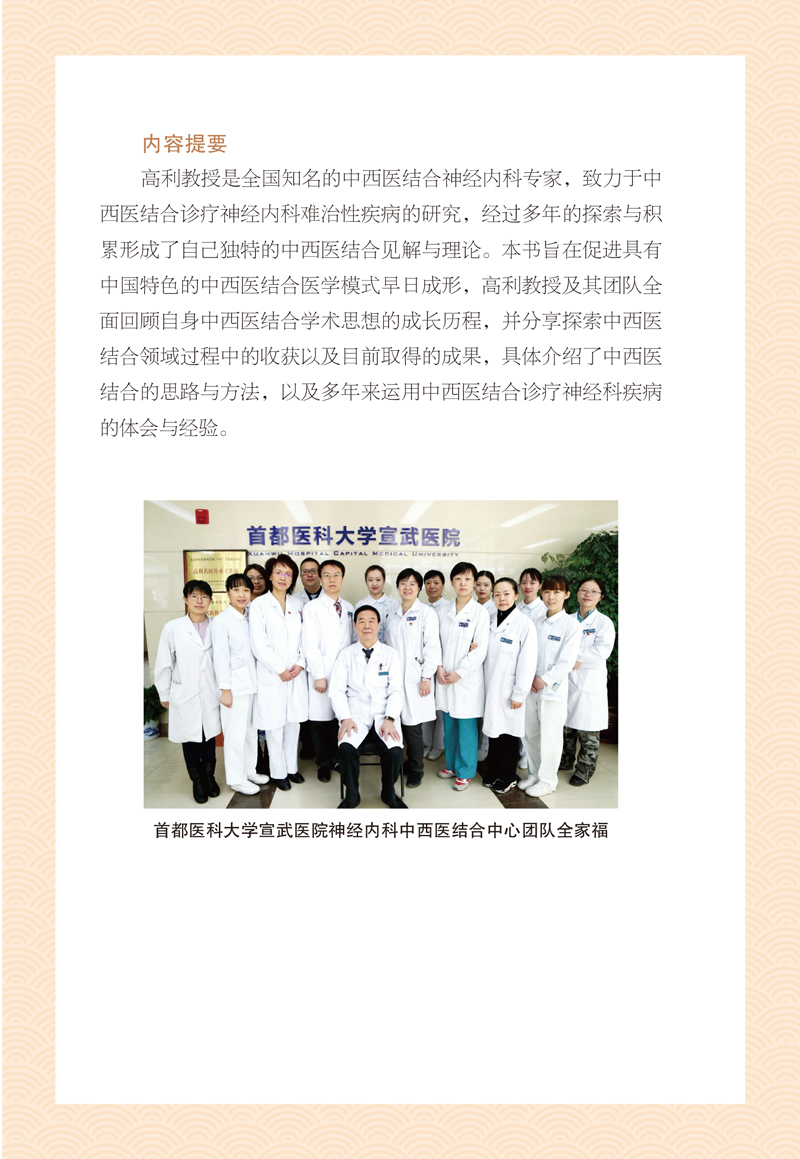 内容提要9787513271530从探索走向成功--高利团队中西医结合学术思想成长记.jpg