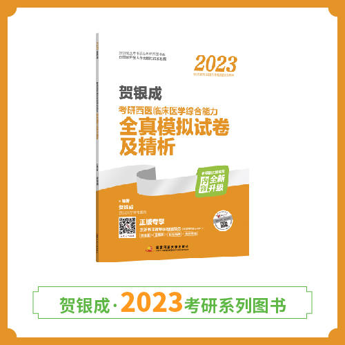 贺银成2023考研西医综合全真模拟试卷及精析 商品图0