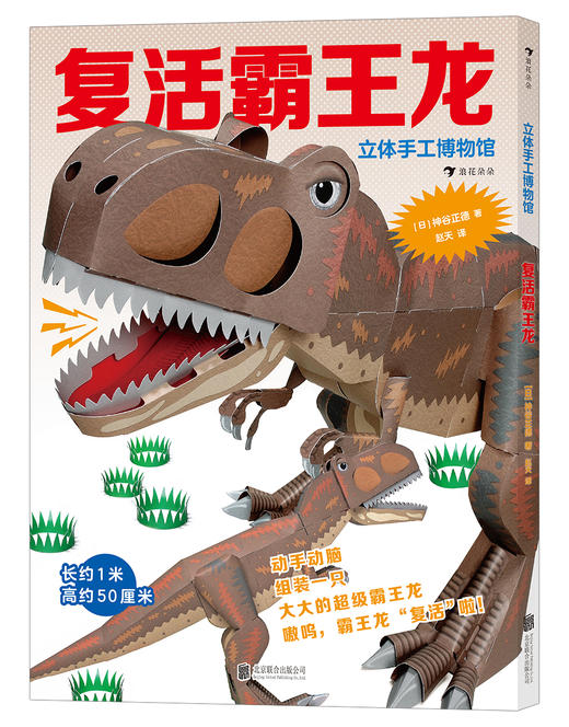 立体手工博物馆：复活霸王龙 商品图0