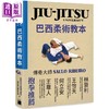 【中商原版】JIU-JITSU University巴西柔术教本 港台原版 Saulo Ribeiro Kevin Howell 旗标 详细的分解动作以双视角呈现 商品缩略图0