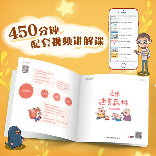 新东方的数学绘本课 基础篇 既能带领孩子体验故事中的生活化场景，还能带领孩子学习自然科学、世界文化、传统文化知识，让孩子体会数学之美、数学之趣，数学之用。全方位培养孩子的数学思维能力 商品图2