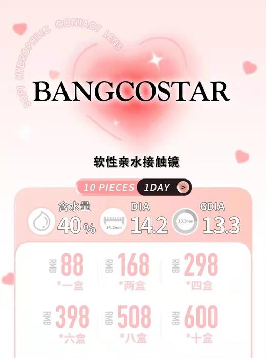 bangcostar日抛，88/一盒，168/两盒，298/四盒，398/六盒，508/八盒，600/十盒，如需佩戴工具请备注哦！ 商品图0