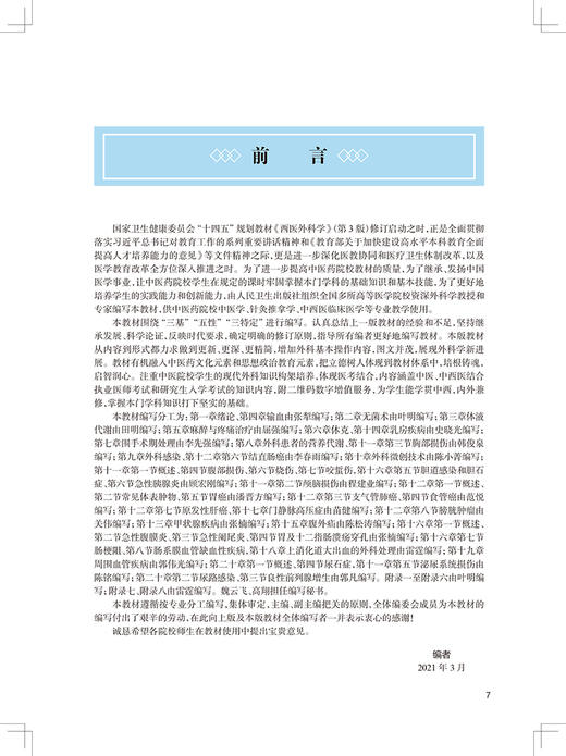 西医外科学第3版 张犁 史晓光编 供中医学针灸推拿学中西医临床医学等专业用 卫健委十四五规划教材 人民卫生出版社9787117315852 商品图2