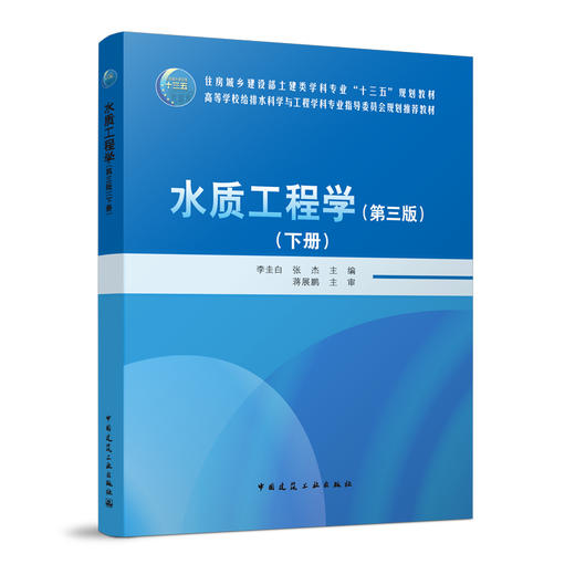 水质工程学（第三版）下册 商品图0