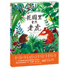 【点读版】绘本花园：花园里有只老虎（平） 商品缩略图1
