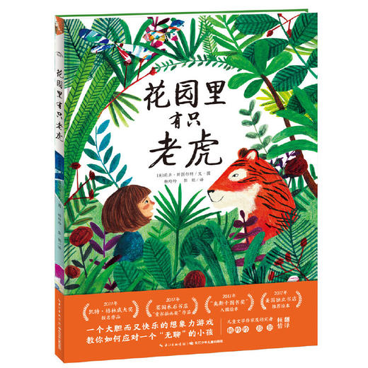 【点读版】绘本花园：花园里有只老虎（平） 商品图1