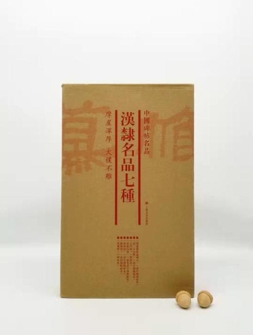 中国碑帖名品：《汉隶名品七种》，全7册

《开通褒斜道刻石》（清中期精拓本）

《祀三公山碑》（清中期精拓本）

《石门颂》（明拓本）

《封龙山颂》（道光出土后精拓本）

《西狭颂》（清中期精拓本） 商品图1
