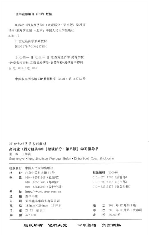 高鸿业《西方经济学》(微观部分·第八版)学习指导书 商品图1