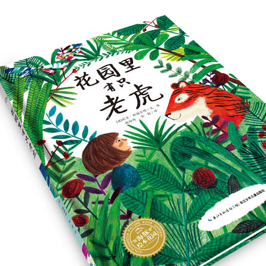 【点读版】绘本花园：花园里有只老虎（平） 商品图4