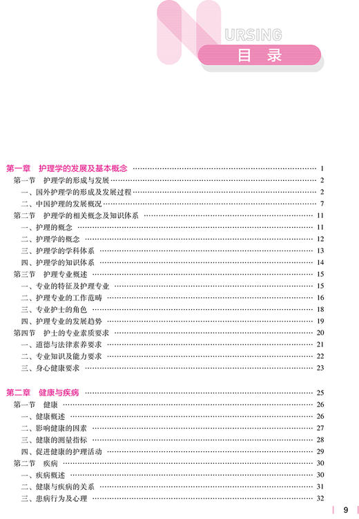 护理学导论 第5版 十四五规划教材 全国高等学校教材 供本科护理学类专业用 李小妹 冯先琼 人民卫生出版社9787117325332 商品图3