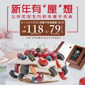 立减99秒杀新年套餐『车厘子蛋糕+生巧组合』新年有“厘”想，让你实现生巧和车厘子自由
