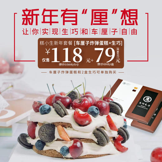 立减99秒杀新年套餐『车厘子蛋糕+生巧组合』新年有“厘”想，让你实现生巧和车厘子自由 商品图0