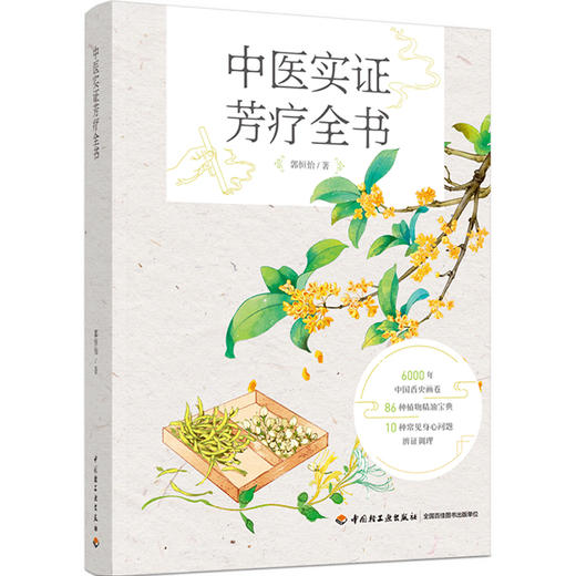 中医实证芳疗全书 商品图0