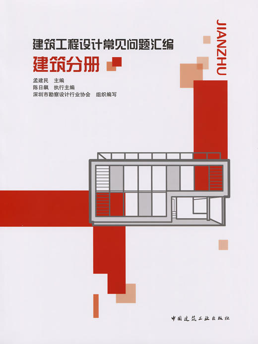 建筑工程设计常见问题汇编  建筑分册 商品图2