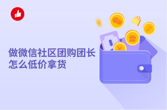 做社区团购营业执照要怎么办理？做社区团购怎么拉人？