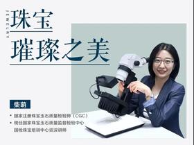 宝石学线上课丨带你足不出户了解各类珠宝知识