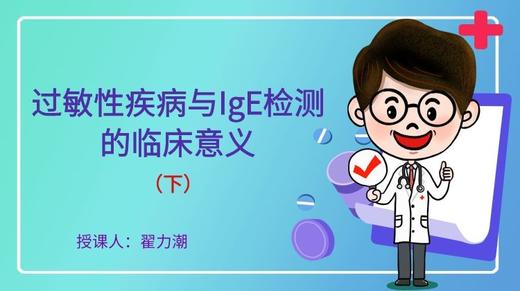 过敏性疾病与IgE检测的临床意义-下 商品图0
