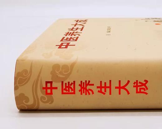 《中医养生大成》，精装，16开，陈涤平主编，中国中医药出版社2014年版，1034页，定价298，售价118元。 商品图1
