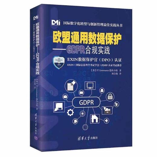 欧盟通用数据保护——GDPR合规实践 EXIN数据保护官(DPO)认证 商品图0
