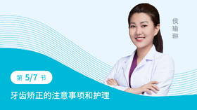 第五节：牙齿矫正的注意事项和护理
